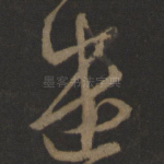 遣