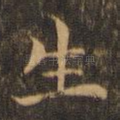 生