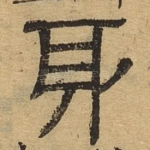 身