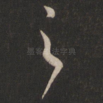 之