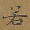 若