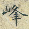 峰