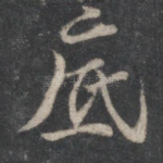 底
