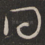 问