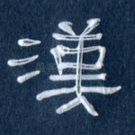 汉