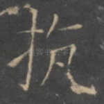 抗