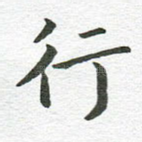 行