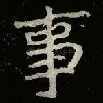 事