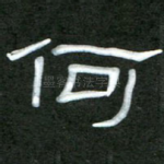 何