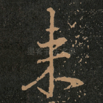 来