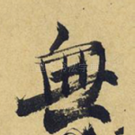 无