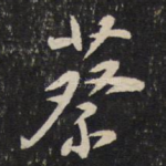 蔡