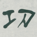 㓛