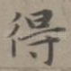 得