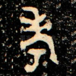 考