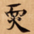 䎡