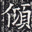 倾