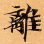 離