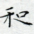 和
