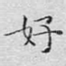 好