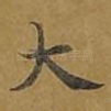 大