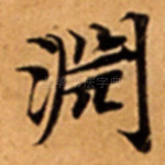 淵