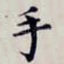 手