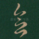 会