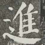 进