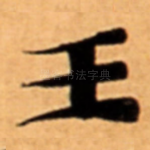 王