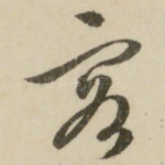 客