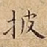 披