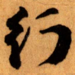 行