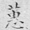 蕙