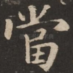 当