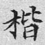 楷