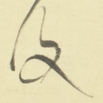 復
