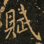 賦