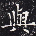 与