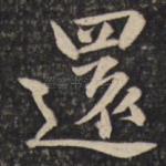 还