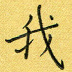 我