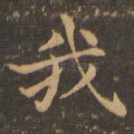 我