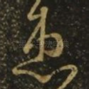患