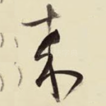 来