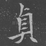 贞