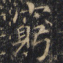 穷