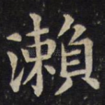 濑