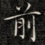 前