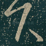 下