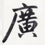 廣